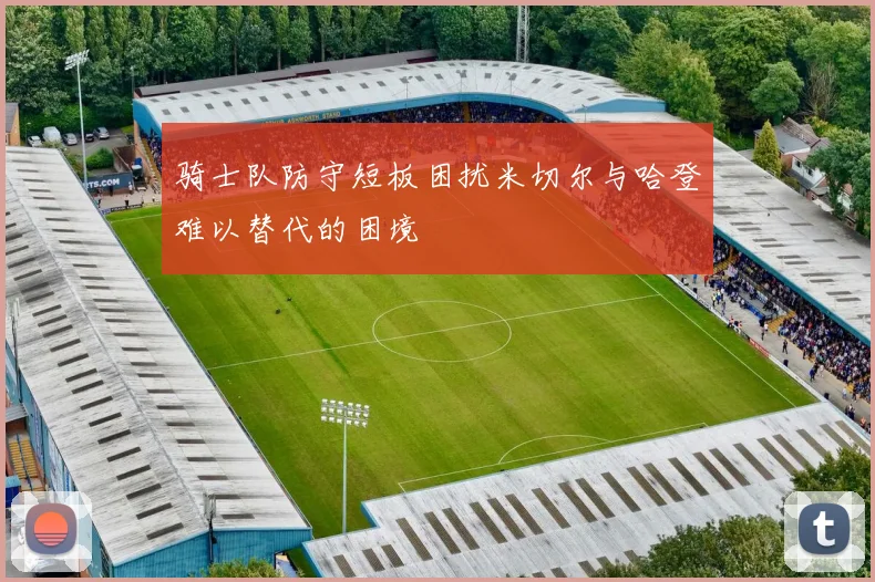 骑士队防守短板困扰米切尔与哈登难以替代的困境