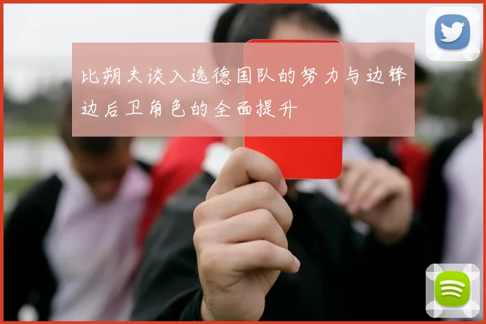 比朔夫谈入选德国队的努力与边锋边后卫角色的全面提升