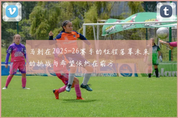 马刺在2025-26赛季的征程落幕未来的挑战与希望依然在前方