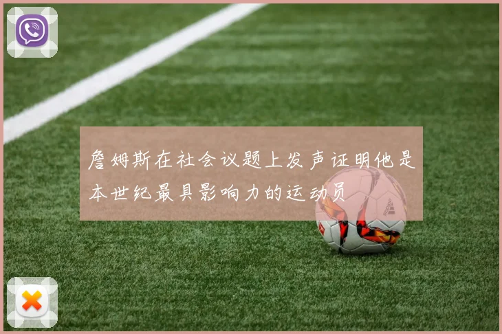 詹姆斯在社会议题上发声证明他是本世纪最具影响力的运动员
